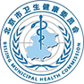 北京市衛建委